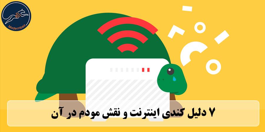 7 دلیل کندی اینترنت و نقش مودم در آن
