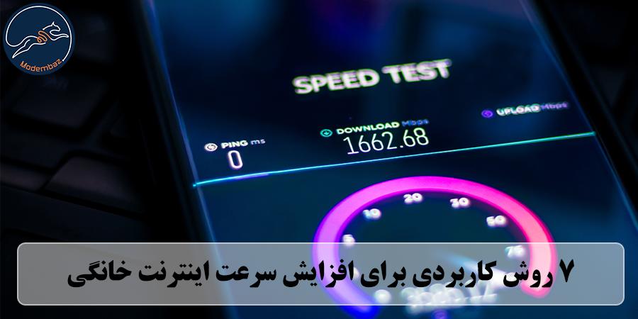 ۷ روش کاربردی برای افزایش سرعت اینترنت خانگی